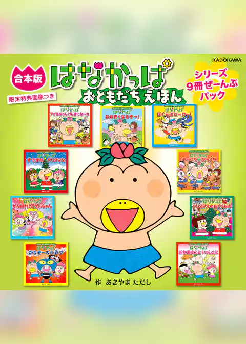 【合本版】はなかっぱ おともだちえほん シリーズ
