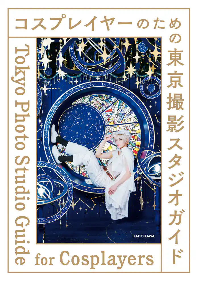 コスプレイヤーのための東京撮影スタジオガイド