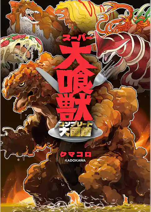 スーパー大喰獣