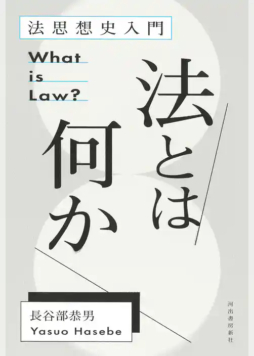 法とは何か　法思想史入門