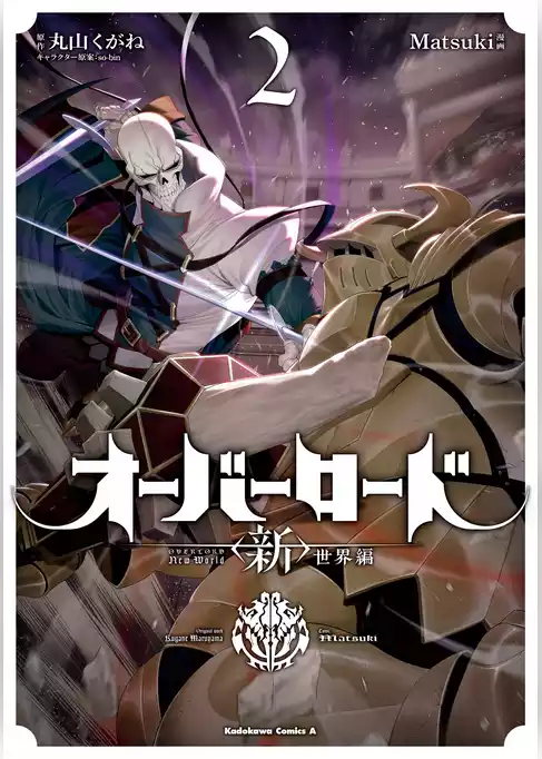 オーバーロード　＜新＞世界編