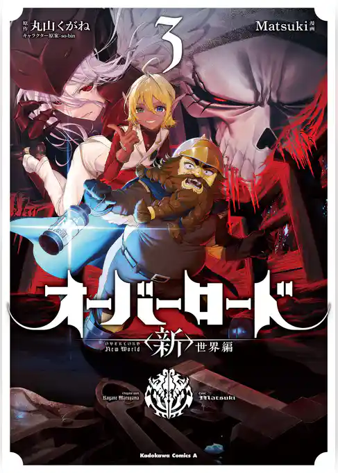 オーバーロード　＜新＞世界編