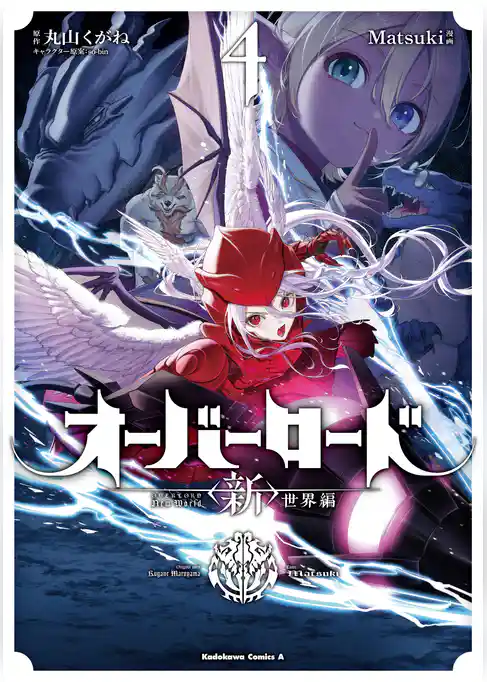 オーバーロード　＜新＞世界編