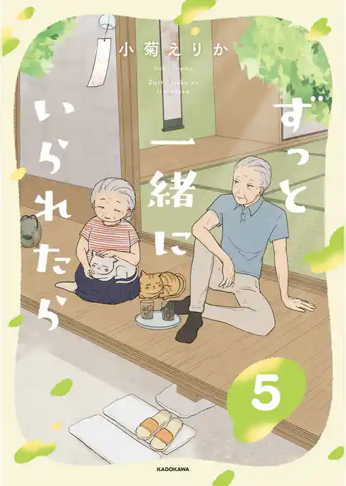 ずっと一緒にいられたら