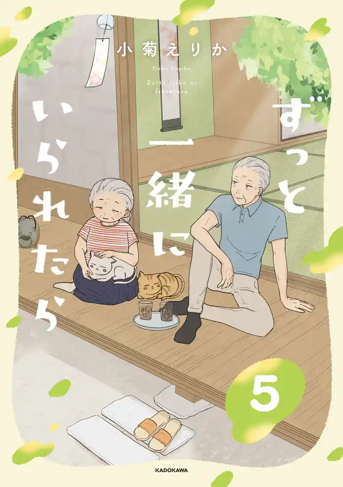 ずっと一緒にいられたら5