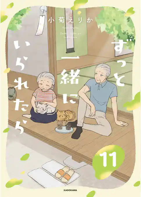 ずっと一緒にいられたら
