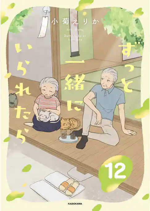 ずっと一緒にいられたら