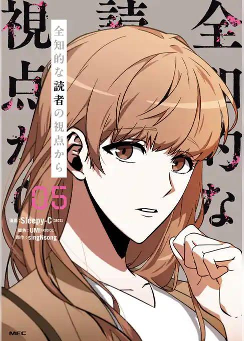 全知的な読者の視点から