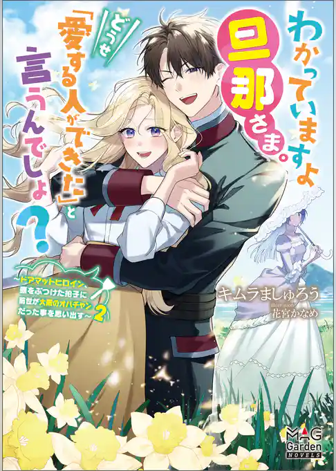 わかっていますよ旦那さま。どうせ「愛する人ができた」と言うんでしょ？　～ドアマットヒロイン、頭をぶつけた拍子に前世が大阪のオバチャンだった事を思い出す～