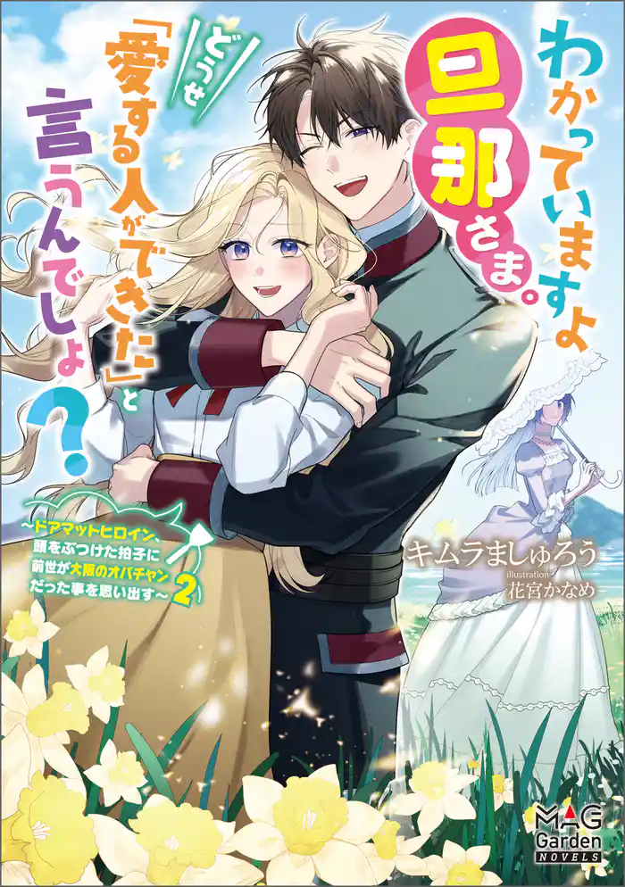 わかっていますよ旦那さま。どうせ「愛する人ができた」と言うんでしょ? ~ドアマットヒロイン、頭をぶつけた拍子に前世が大阪のオバチャンだった事を思い出す~【電子版限定書き下ろしSS付】 2巻