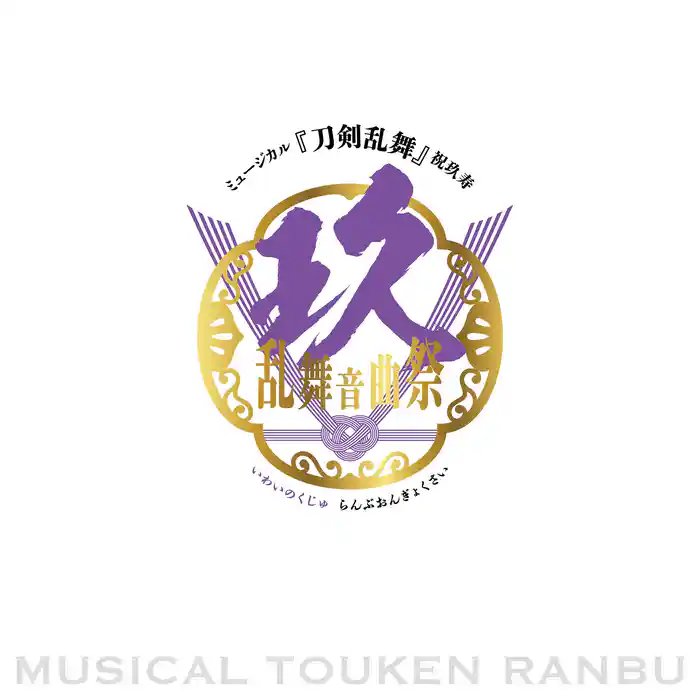 ミュージカル『刀剣乱舞』 祝玖寿 乱舞音曲祭 パンフレット【電子版】