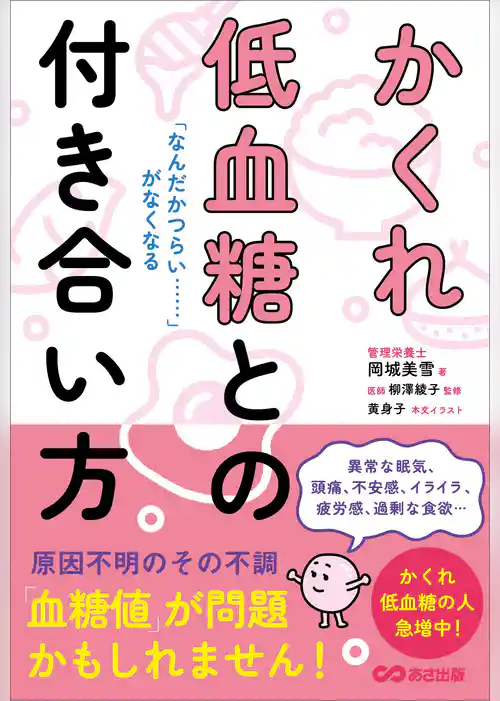 「なんだかつらい……」がなくなる かくれ低血糖との付き合い方