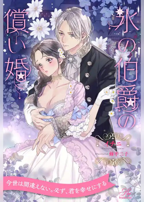 【全1-6セット】氷の伯爵の償い婚【イラスト付】