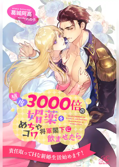 【全1-5セット】感度3000倍の媚薬をめちゃコワ将軍閣下に飲ませたら【イラスト付】