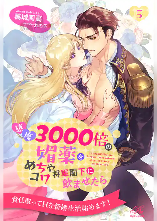 感度3000倍の媚薬をめちゃコワ将軍閣下に飲ませたら