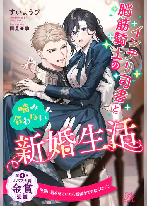 【全1-6セット】インテリ司書と脳筋騎士の噛み合わない新婚生活【イラスト付】