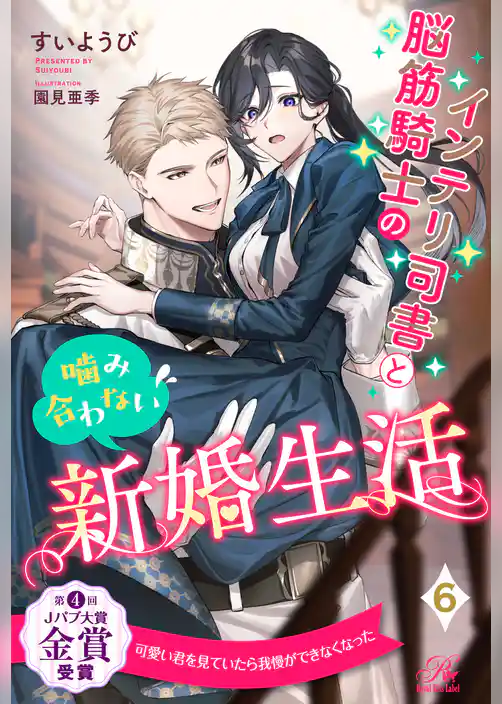 インテリ司書と脳筋騎士の噛み合わない新婚生活