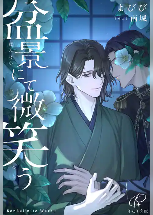 盆景にて微笑う