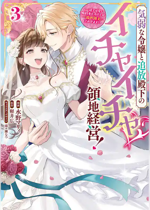 気弱な令嬢と追放殿下のイチャイチャ領地経営！～一途で可愛い婚約者を、わたしが一流の領主にしてみせます！～