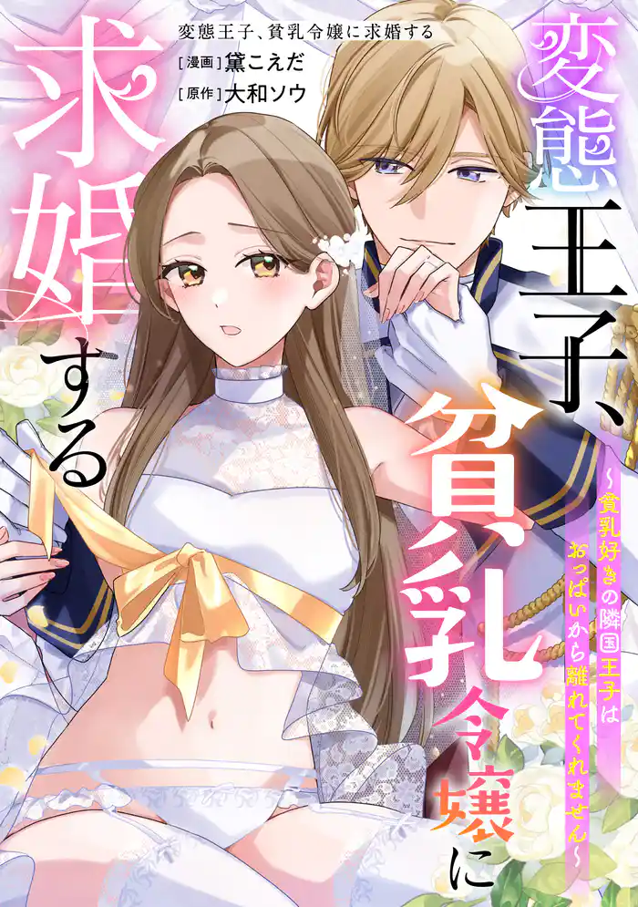 変態王子、貧乳令嬢に求婚する~貧乳好きの隣国王子はおっぱいから離れてくれません~