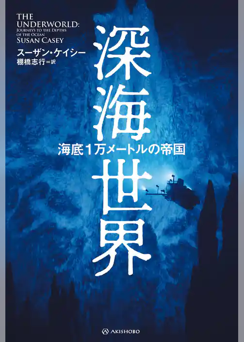 深海世界──海底１万メートルの帝国