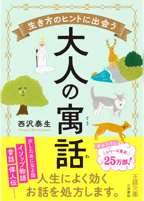 生き方のヒントに出会う大人の寓話