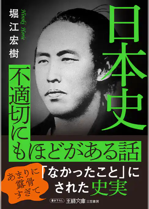 日本史　不適切にもほどがある話