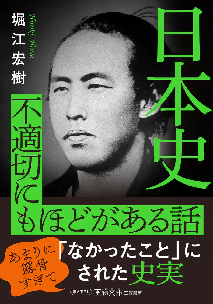 日本史 不適切にもほどがある話