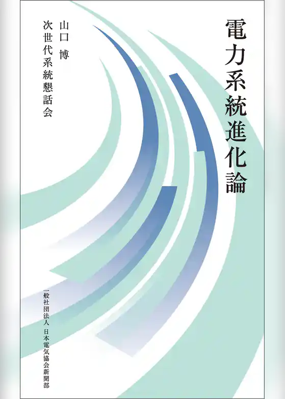 電力系統進化論