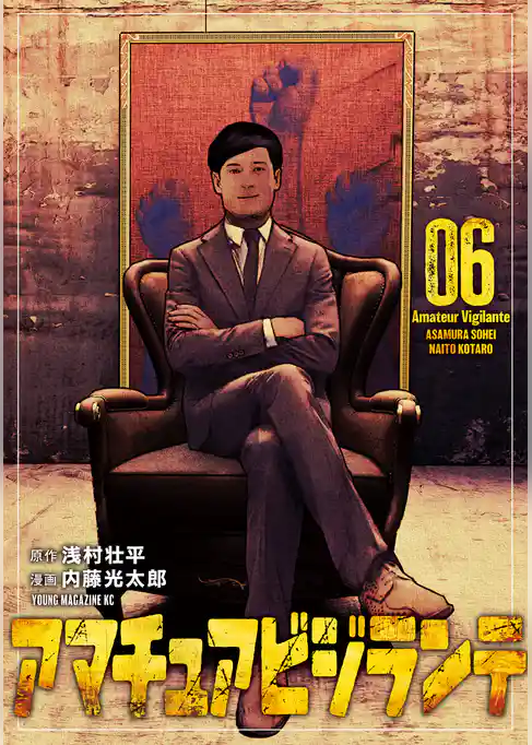 アマチュアビジランテ