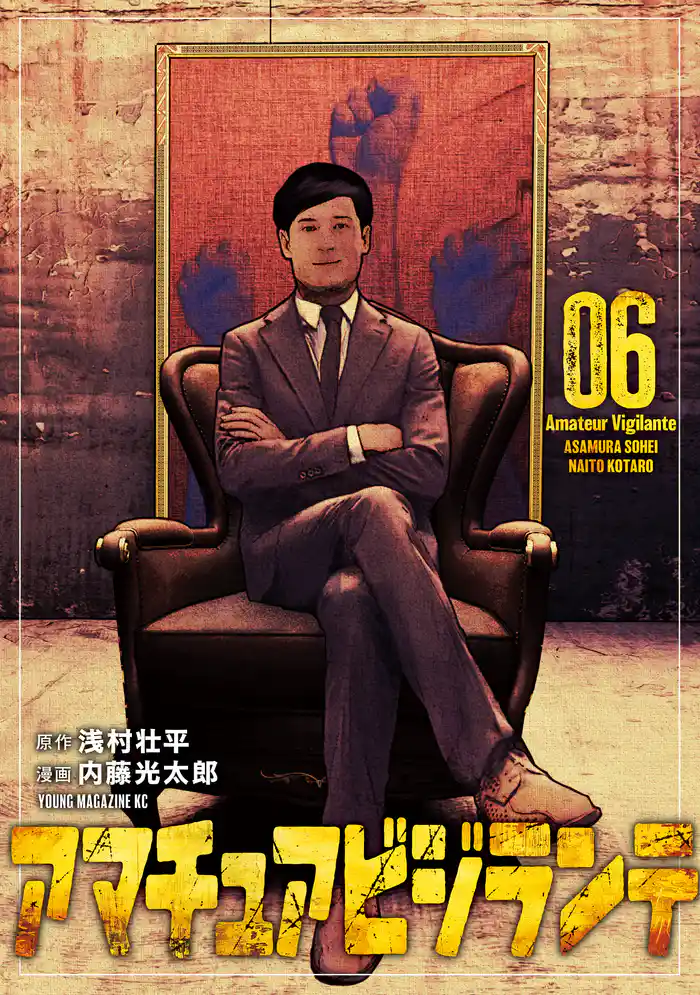 アマチュアビジランテ(6)