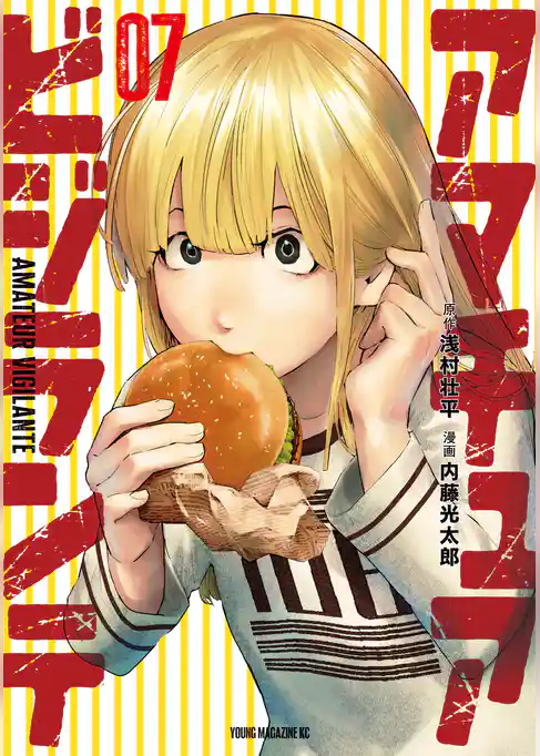 アマチュアビジランテ