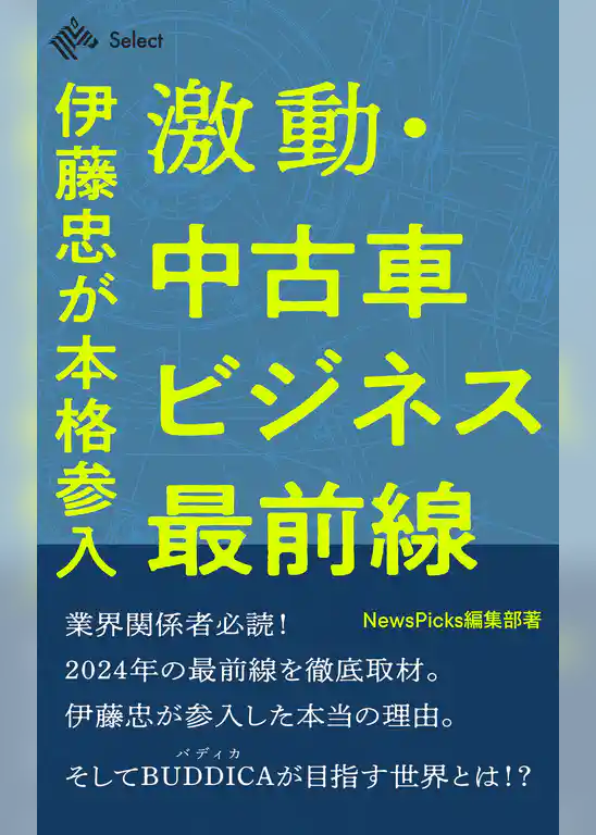 激動・中古車ビジネス最前線