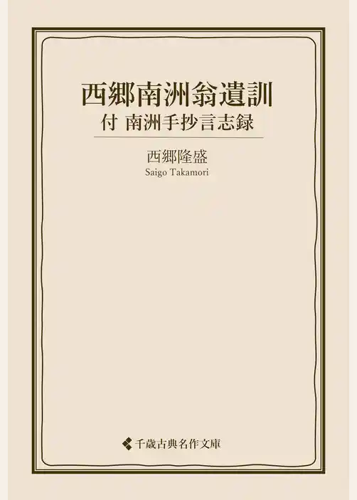 西郷南洲翁遺訓