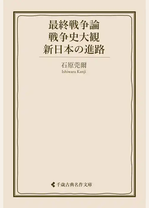 最終戦争論・戦争史大観・新日本の進路