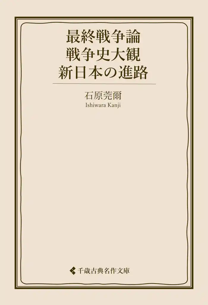 最終戦争論・戦争史大観・新日本の進路