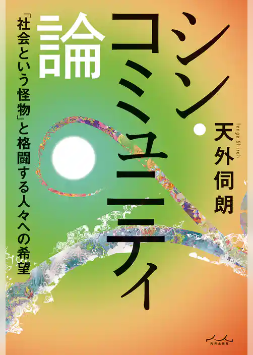 シン・コミュニティ論