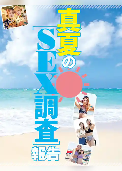 真夏のＳＥＸ調査報告