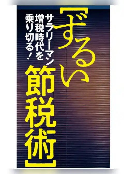 ずるい節税術