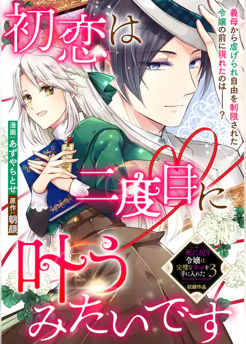 初恋は二度目に叶うみたいです