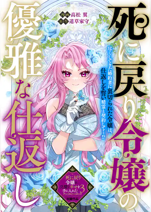 死に戻り令嬢の優雅な仕返し