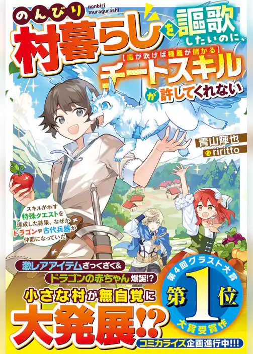 のんびり村暮らしを謳歌したいのに、チートスキル【風が吹けば桶屋が儲かる】が許してくれない～スキルが示す特殊クエストを達成した結果、なぜかドラゴンや古代兵器が仲間になっていた～【SS付き】