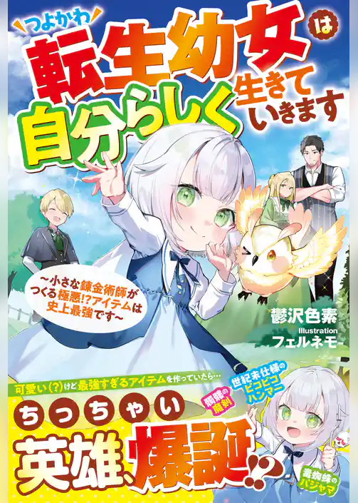 つよかわ転生幼女は自分らしく生きていきます～小さな錬金術師がつくる極悪！？アイテムは史上最強です～【SS付き】