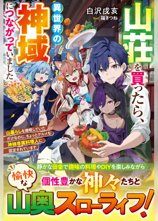 山荘を買ったら、異世界の神域につながっていました～山暮らしを満喫していただけなのに、ちょっとグルメな神様専属料理人に認定されています～【SS付き】