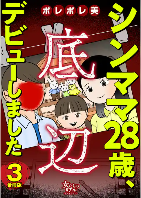 シンママ28歳、底辺デビューしました【合冊版】