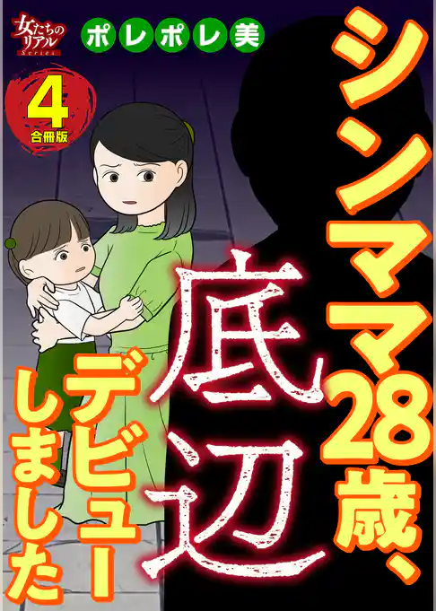 シンママ28歳、底辺デビューしました【合冊版】