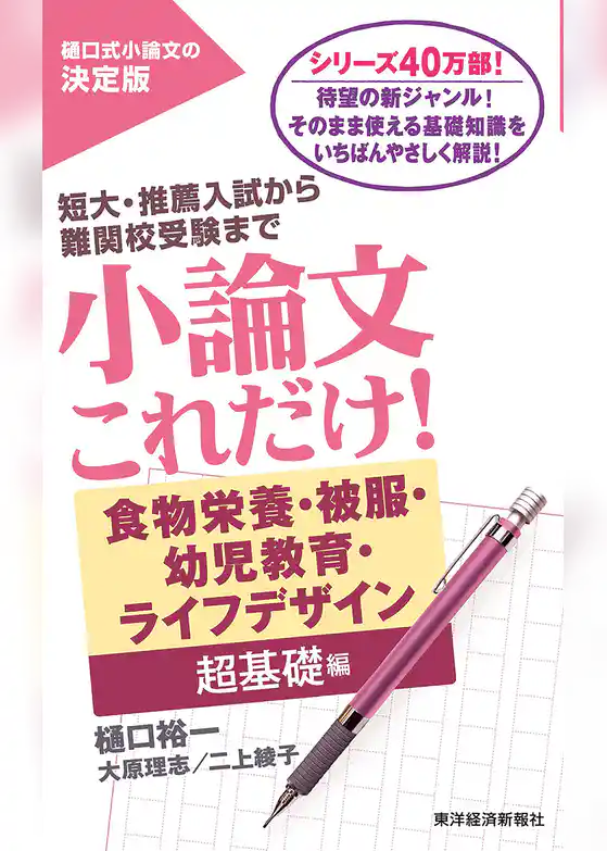 小論文これだけ！食物栄養・被服・幼児教育・ライフデザイン超基礎編