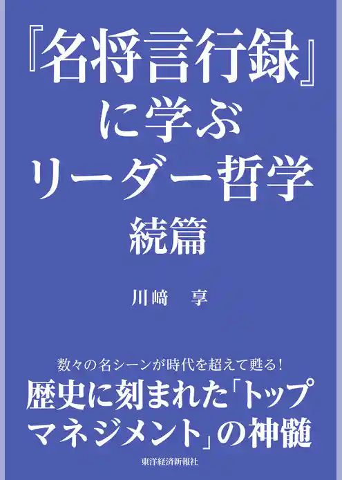 『名将言行録』に学ぶリーダー哲学　続篇