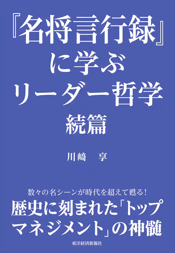 『名将言行録』に学ぶリーダー哲学　続篇