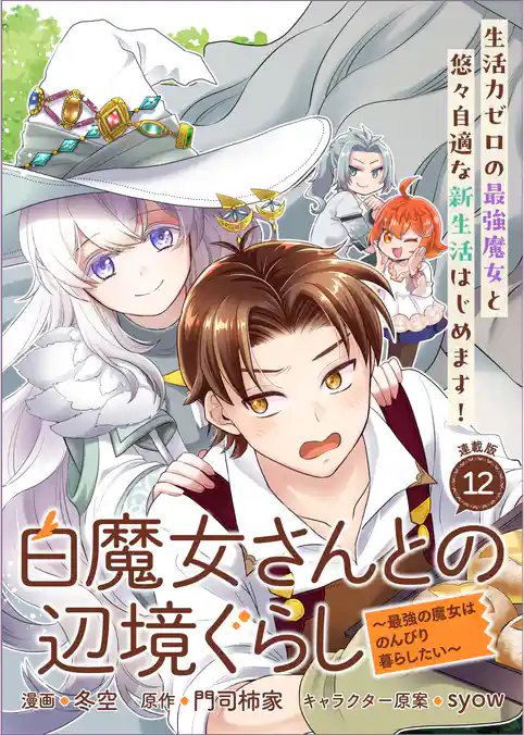 白魔女さんとの辺境ぐらし ～最強の魔女はのんびり暮らしたい～ 連載版